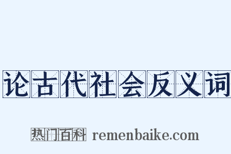 论古代社会反义词是什么意思的图片